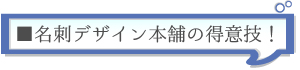 名刺デザイン本舗の得意技